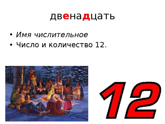 дв е на д цать Имя числительное Число и количество 12. 
