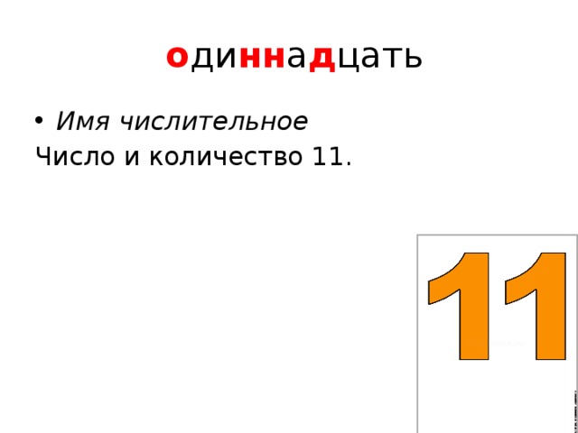  о ди нн а д цать Имя числительное Число и количество 11. 
