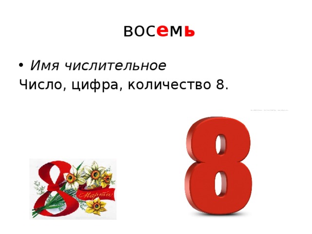  вос е м ь Имя числительное Число, цифра, количество 8. 