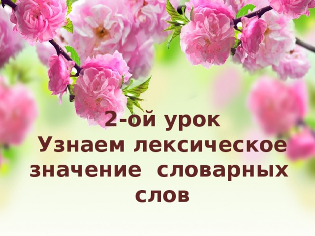 1-ый урок  2-ой урок Узнаем лексическое значение словарных слов 