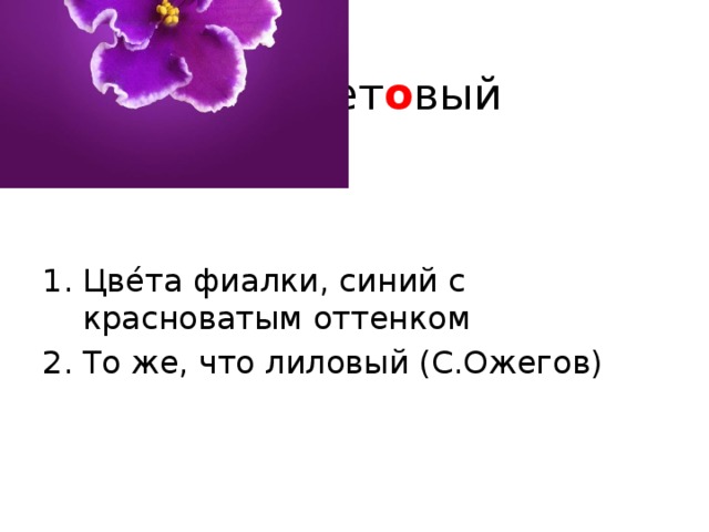  ф ио лет о вый Цве́та фиалки, синий с красноватым оттенком То же, что лиловый (С.Ожегов) 