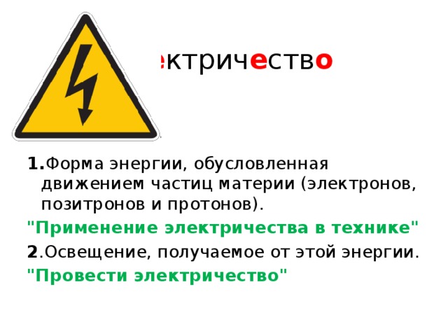  эл е ктрич е ств о 1. Форма энергии, обусловленная движением частиц материи (электронов, позитронов и протонов). 