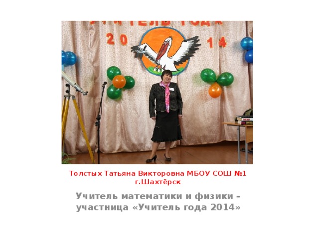 Толстых Татьяна Викторовна МБОУ СОШ №1 г.Шахтёрск Учитель математики и физики – участница «Учитель года 2014» 