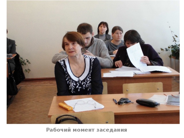 Рабочий момент заседания 