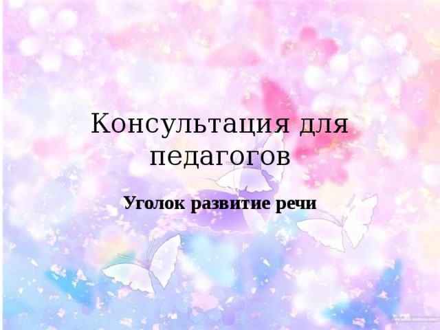 Консультация для педагогов Уголок развитие речи 