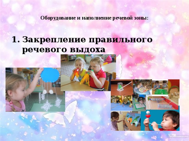  Оборудование и наполнение речевой зоны:   Закрепление правильного речевого выдоха    