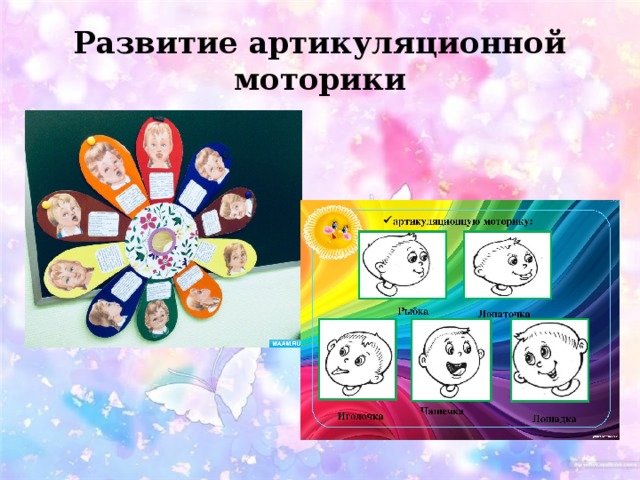 Развитие артикуляционной моторики 
