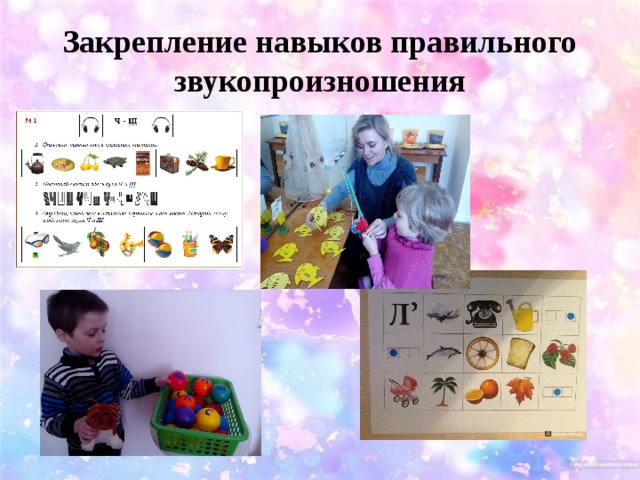 Закрепление навыков правильного звукопроизношения 