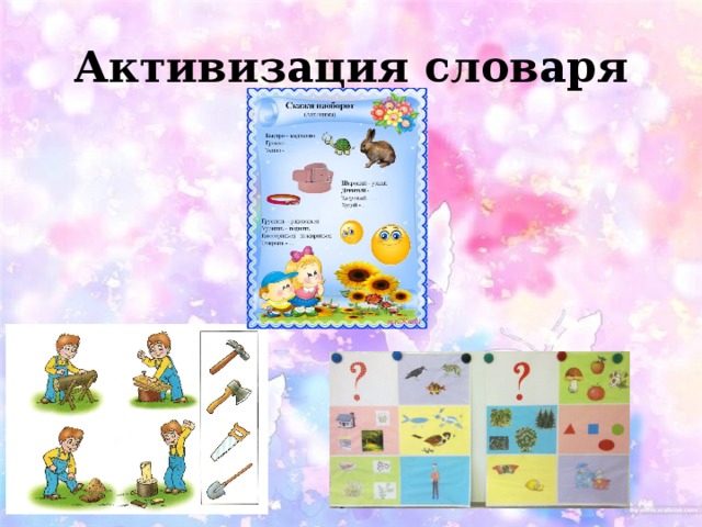 Активизация словаря 