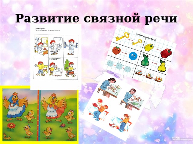 Развитие связной речи 