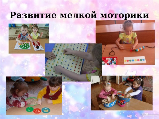 Развитие мелкой моторики  