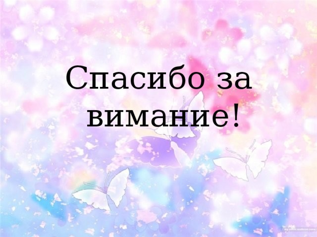 Спасибо за вимание! 