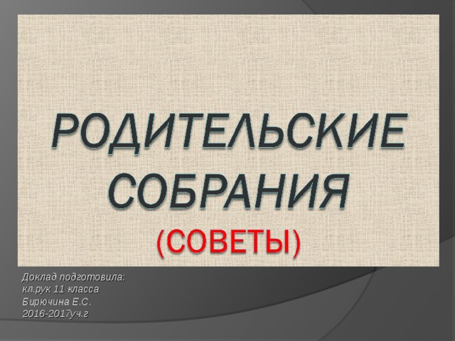 Доклад подготовила: кл.рук 11 класса Бирючина Е.С. 2016-2017уч.г 