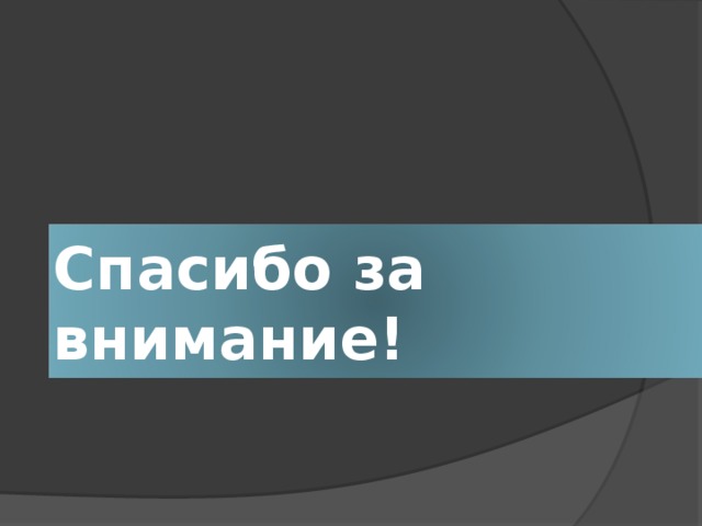 Спасибо за внимание! 