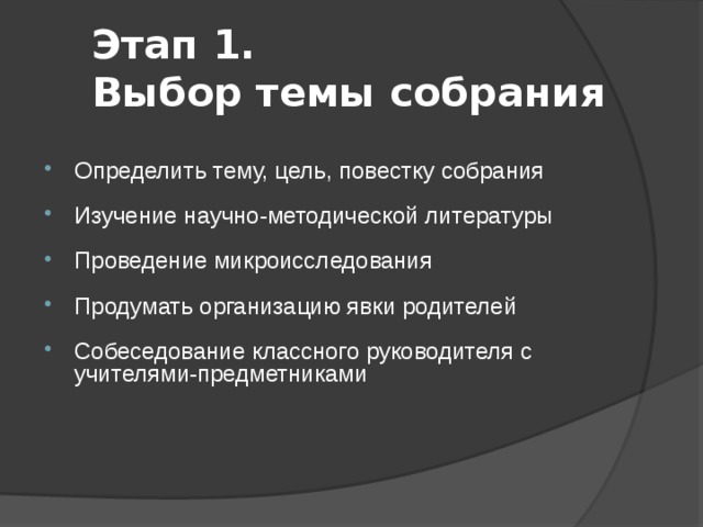 Этап 1.  Выбор темы собрания Определить тему, цель, повестку собрания Изучение научно-методической литературы Проведение микроисследования Продумать организацию явки родителей Собеседование классного руководителя с учителями-предметниками 