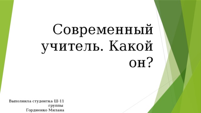 Современный учитель. Какой он? Выполнила студентка Ш-11 группы  Гордиенко Милана 