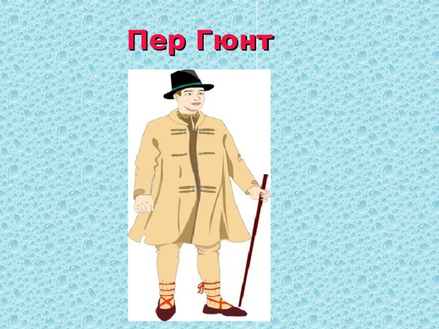 Пер Гюнт 