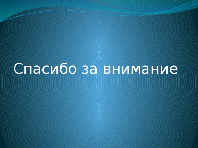 Спасибо за внимание