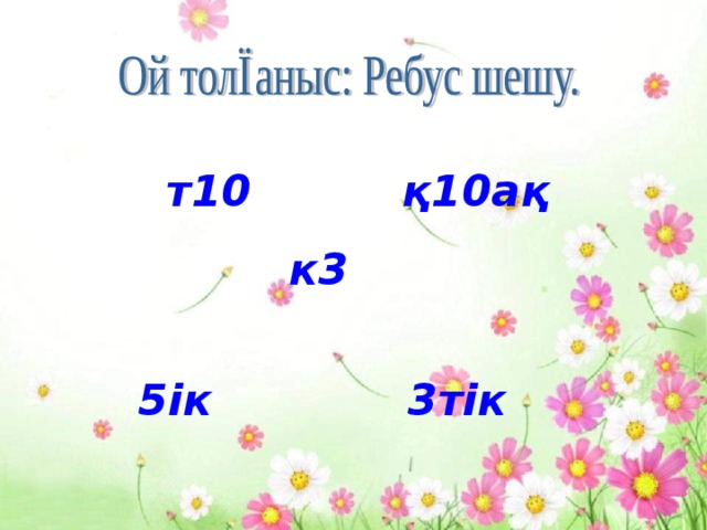  т10 қ10ақ  к3  5ік 3тік 