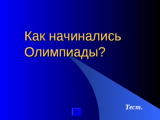 Как начинались  Олимпиады? Тест.  
