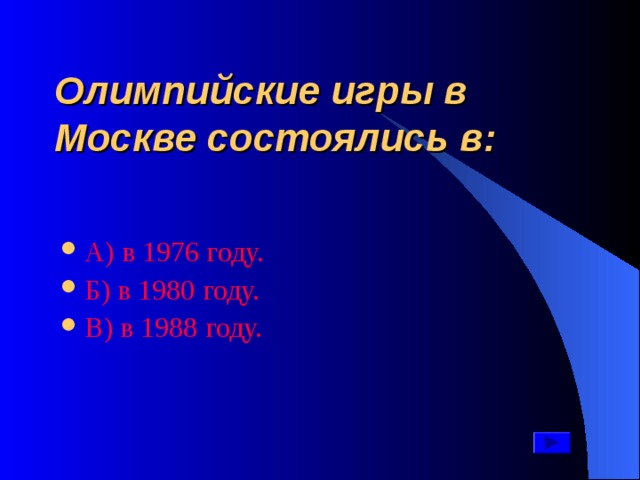 Олимпийские игры в Москве состоялись в: А ) в 1976 году. Б ) в 1980 году. В ) в 1988 году. 