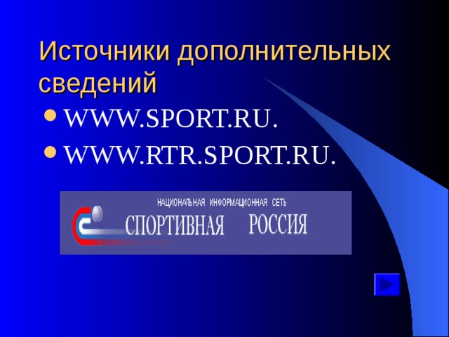 Источники дополнительных сведений WWW.SPORT.RU. WWW.RTR.SPORT.RU.    