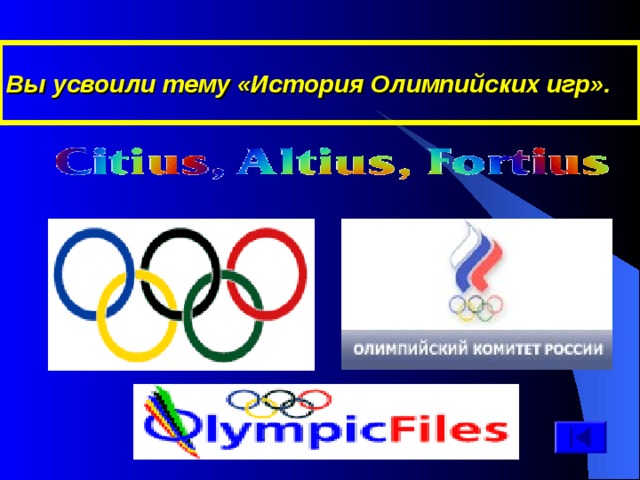 Вы усвоили тему «История Олимпийских игр». 