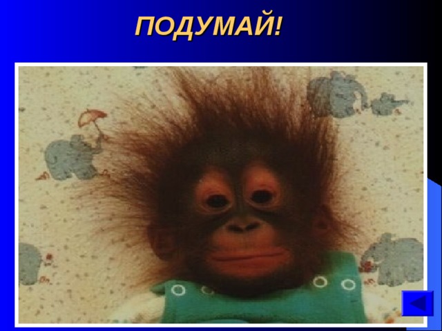   ПОДУМАЙ! 