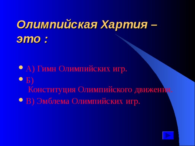 Олимпийская Хартия – это : А ) Гимн Олимпийских игр. Б ) Конституция Олимпийского движения. В ) Эмблема Олимпийских игр. 