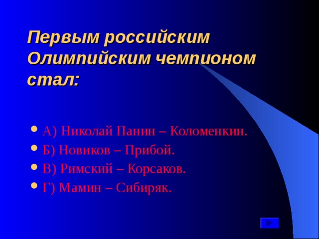 Первым российским Олимпийским чемпионом стал: А ) Николай Панин – Коломенкин. Б ) Новиков – Прибой. В ) Римский – Корсаков. Г ) Мамин – Сибиряк.  