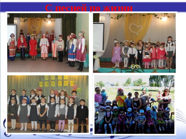 С песней по жизни 