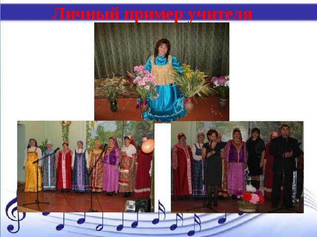 Личный пример учителя 