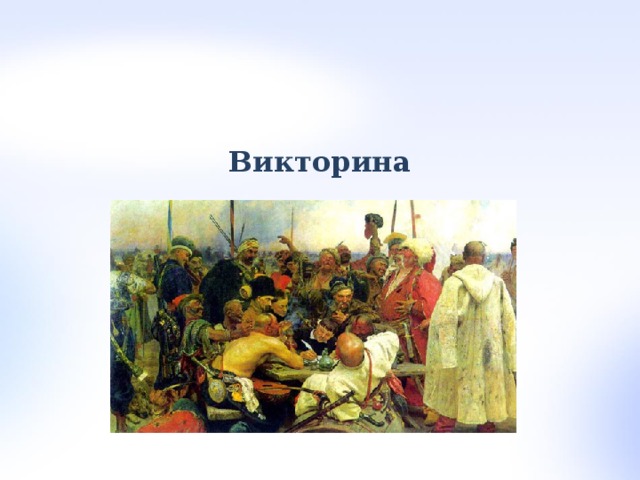 Викторина 