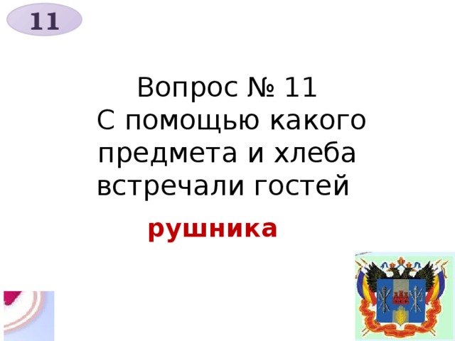 11 Вопрос № 11  С помощью какого предмета и хлеба встречали гостей рушника 