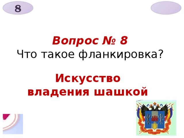8  Вопрос № 8  Что такое фланкировка? Искусство владения шашкой 