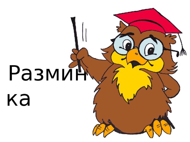 Разминка  