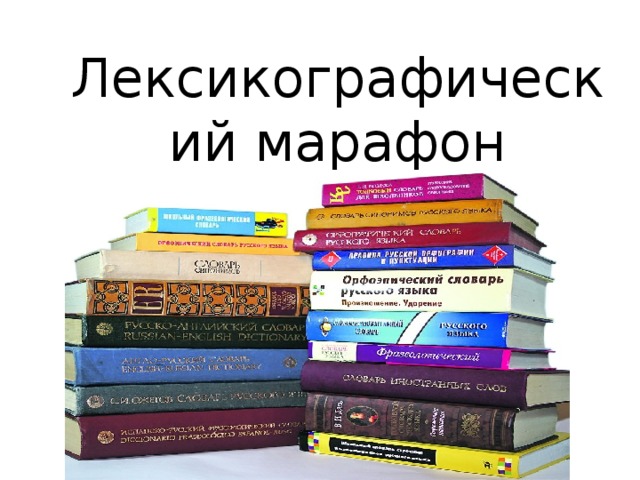 Лексикографический марафон 