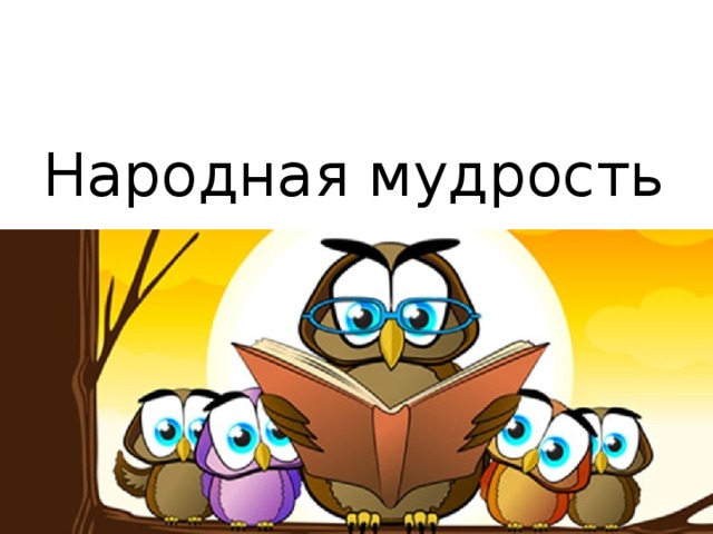 Народная мудрость 
