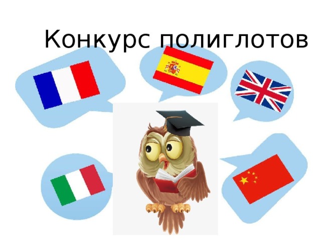 Конкурс полиглотов 
