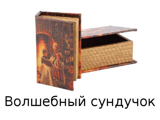 Волшебный сундучок 