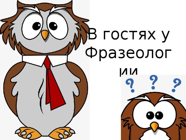 В гостях у Фразеологии 
