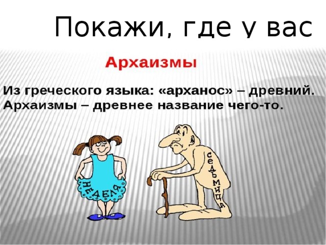 Покажи, где у вас 