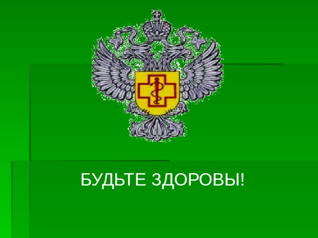 БУДЬТЕ ЗДОРОВЫ! 