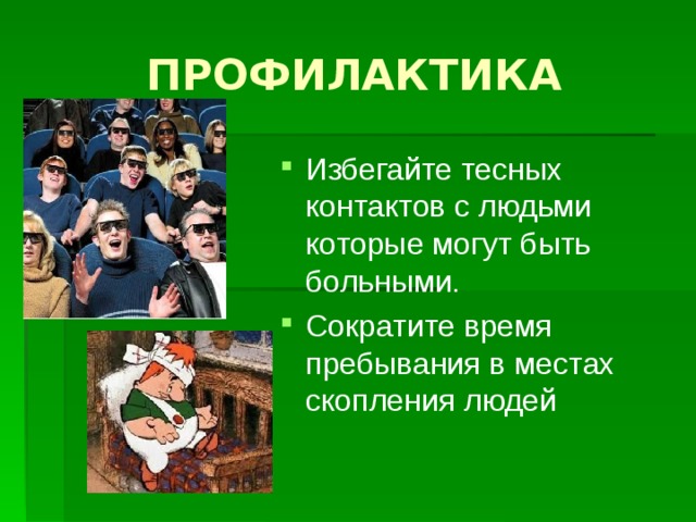 ПРОФИЛАКТИКА Избегайте тесных контактов с людьми которые могут быть больными. Сократите время пребывания в местах скопления людей 