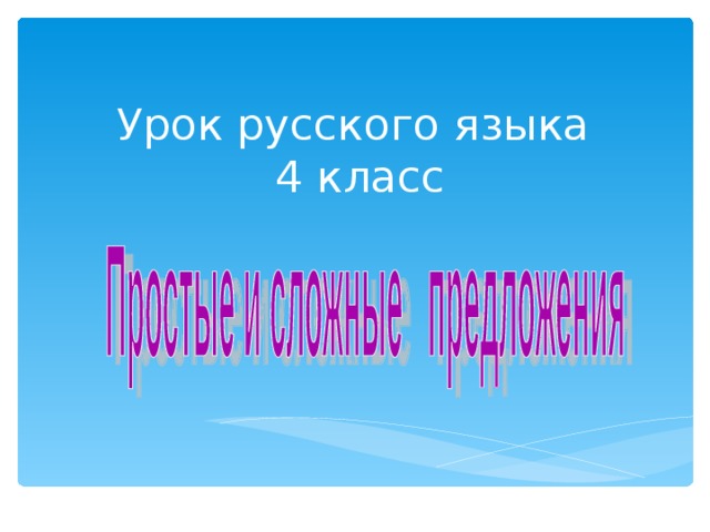 Урок русского языка  4 класс 