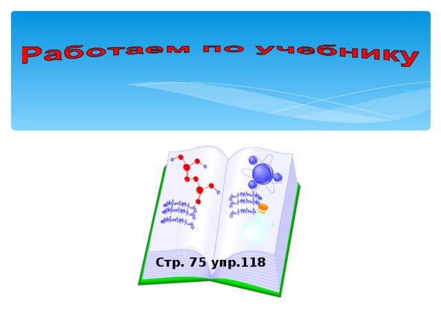 Стр. 75 упр.118  