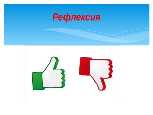 Рефлексия 