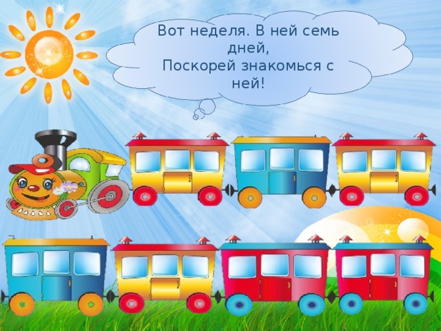Вот неделя. В ней семь дней,  Поскорей знакомься с ней! 