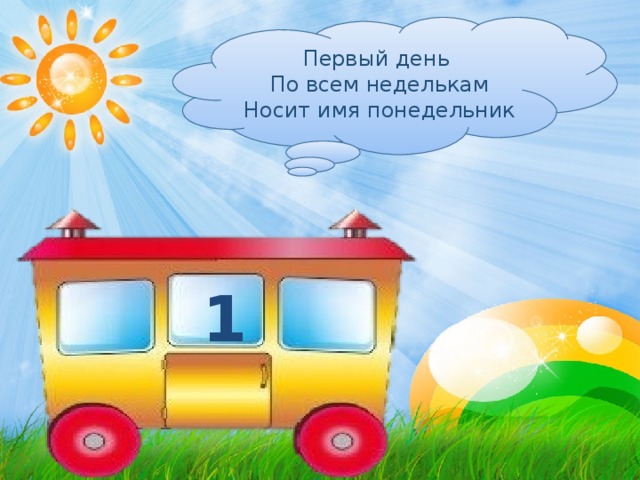 Первый день По всем неделькам Носит имя понедельник 1 