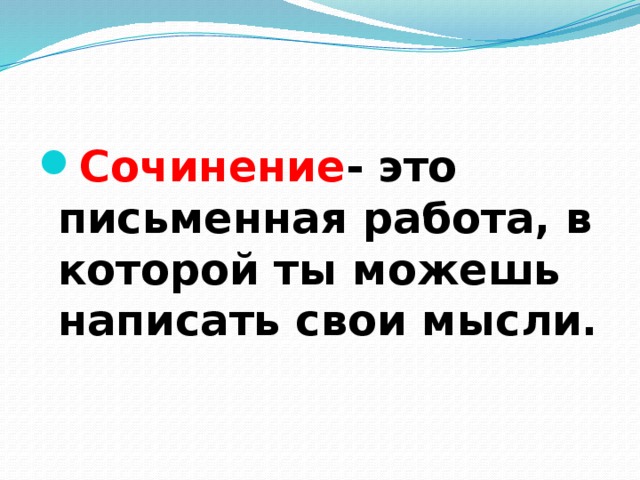 Сочинение - это письменная работа, в которой ты можешь написать свои мысли. 